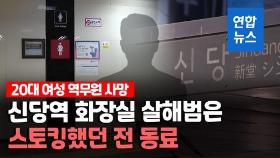 [영상] 재판 전날 보복?…신당역 역무원 살해범은 스토킹했던 전 동료