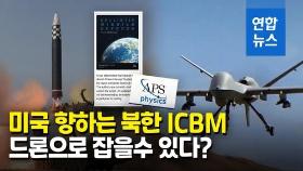 [영상] 북한 ICBM, 드론으로 격추 가능?…미국 물리학계 '시끌'
