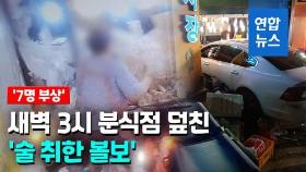 [영상] '술 취한 볼보' 분식점 돌진…7명 부상 