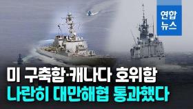 [영상] 美·加 군함 동시에 대만해협 항행…中 