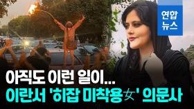 [영상] '히잡 미착용女' 의문사…이란 시위 격화·3명 사망