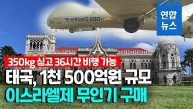 [영상] 태국 해군, 1천500억원 규모 이스라엘제 무인기 구매