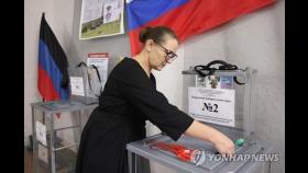 우크라 내 러 점령지 영토병합 주민투표 일제히 시작