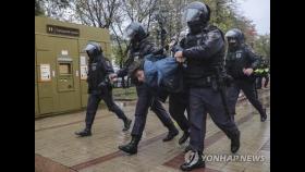 정부, '동원령 반발 러 시위격화'에 
