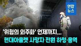 [영상] 현대아울렛 참사 합동감식…사망자 전원 하청·용역직원