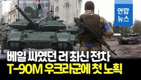 [영상] 우크라군, '스텔스 기능' 러 첨단전차 T-90M 노획