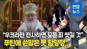 [영상] '푸틴의 아이' 러 정교회 수장 