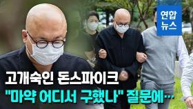 [영상] 고개 숙인 돈스파이크…