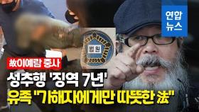 [영상] 대법, 故이예람 중사 성추행 부대선임 징역 7년 확정