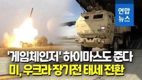 [영상] 미, 우크라에 재고 아닌 신품무기 지원한다…