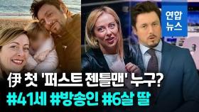 [영상] 伊 첫 '퍼스트 젠틀맨' 관심 집중…