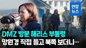 [영상] DMZ 찾은 해리스 