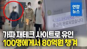 [영상] 해외 콜센터 두고 '고수익 재테크' 사기…국제공조 수사에 덜미