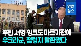 [영상] 우크라, 푸틴 합병 선언 하루만에 요충지 탈환…핵전쟁 위험고조