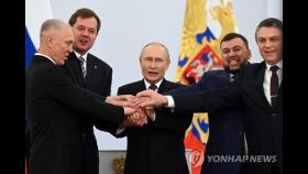 푸틴, 우크라 점령지 합병조약 서명…