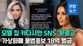 [영상] 모델 킴 카다시안, 가상화폐 '뒷광고'…18억원 벌금