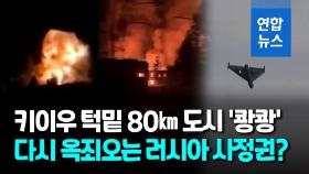 [영상] 러, 이란제 드론 동원해 우크라 중부도시 공격…기반시설 '활활'