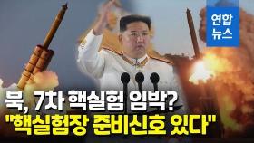 [영상] 북, 7차 핵실험 임박?…미 국방부 