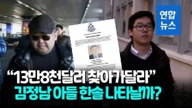 [영상] '암살' 김정남 가방 속 현금 13만달러…