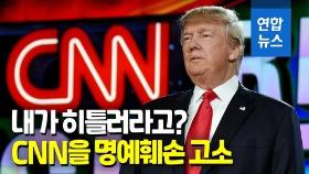 [영상] 트럼프, CNN 명예훼손 소송…