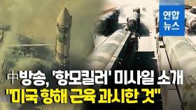 [영상] 中, 국경절에 방영한 다큐서 '둥펑' 미사일 등장…