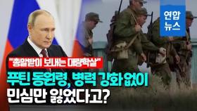 [영상] 푸틴 동원령에 회의론 잇따라…
