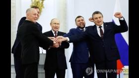 푸틴, 우크라 점령지 합병 최종서명…러 영토 공식화