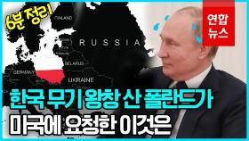 [영상] 푸틴이 쏘아 올린 핵공포…핵무장론 번지나