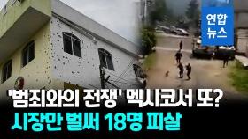 [영상] 총격 구멍 수백개…멕시코 시청서 탕탕탕! 시장 등 20여명 사망