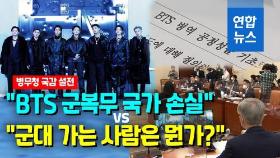 [영상] BTS 병역 국감서도 핫이슈…병무청장 