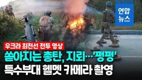 [영상] 우크라군, 러 점령지 탈환 전투영상 공개