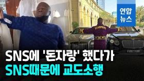 [영상] SNS에 호화생활 자랑하던 아프리카 셀럽…미국서 징역 11년형
