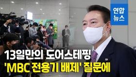 [영상] 'MBC 전용기 배제' 입장 밝힌 윤대통령…