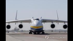 우크라이나, 러시아 공습에 파괴된 최대 수송기 '꿈' 복원 착수