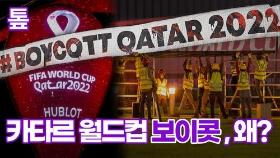 [톺뉴스] 카타르 월드컵 보이콧 '각양각색'…왜?