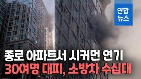[영상] 서울 종로 주상복합서 화재…일가족 3명 연기흡입, 30여명 대피