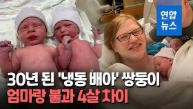 [영상] 30년 된 냉동배아에서 쌍둥이 탄생…