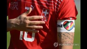 [월드컵] '무지개 완장' 못 찬 독일, 스포츠중재재판소에 제소 검토