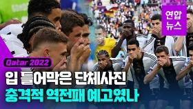 [영상] 일본에 '충격패' 독일…경기 전 단체로 입 가린 까닭은
