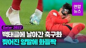 [영상] 축구화 벗겨지고 양말 찢긴 손흥민…