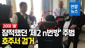 [영상] 경찰, '제2 n번방' 주범 20대 '엘' 호주서 검거…송환 추진