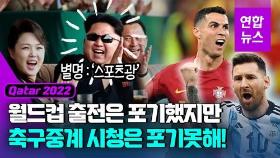 [영상] 북한 아나운서는 이렇게 중계…김정은, 호날두·메시 경기 봤나?