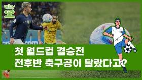 [Why요?] 첫 월드컵 결승전 전후반 축구공이 달랐다고?