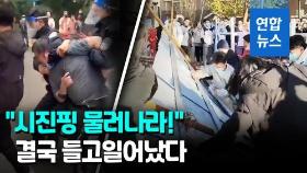 [영상] 우루무치서 베이징까지…봉쇄 질린 군중들 