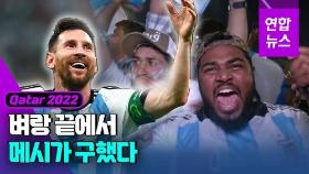 [영상] '메시 결승골' 아르헨티나, 멕시코 2-0 완파하고 '기사회생'