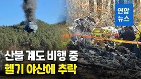 [영상] 강원 양양서 산불 계도 헬기 추락…현장서 시신 5구 수습