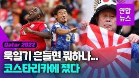 [영상] 욱일기 펼치고 응원한 일본 관중석…FIFA 즉각 제지