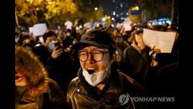 中, 봉쇄 반대 시위에 긴장…관영언론 