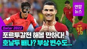 [영상] 4명 발끝서 5골 터졌다…매서운 포르투갈 창끝 꺾을 변수는?