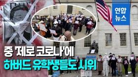 [영상] 하버드 유학생들 '시진핑 퇴진' 요구…반대시위 해외 확산
